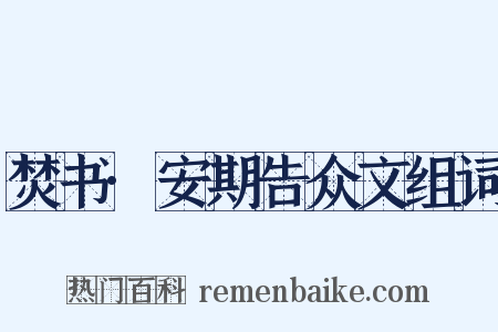 焚书·安期告众文组词是什么意思的图片